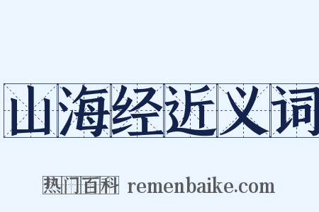 山海经近义词是什么意思的图片